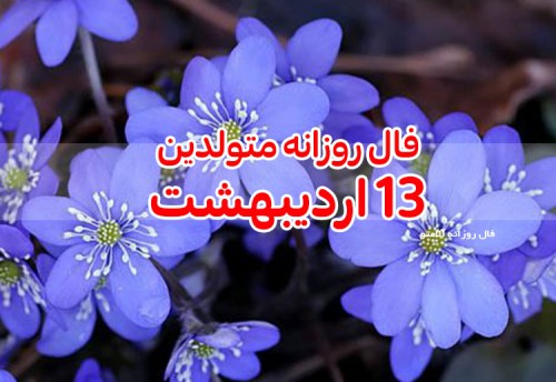 فال روزانه 13 اردیبهشت 1400