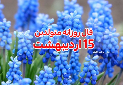 فال روزانه 15 اردیبهشت 1400