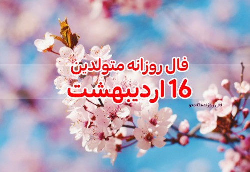 فال روزانه 16 اردیبهشت 1400