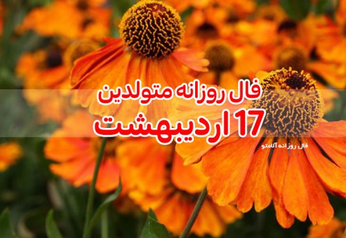 فال روزانه 17 اردیبهشت 1400