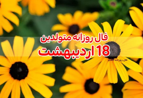 فال روزانه 18 اردیبهشت 1400