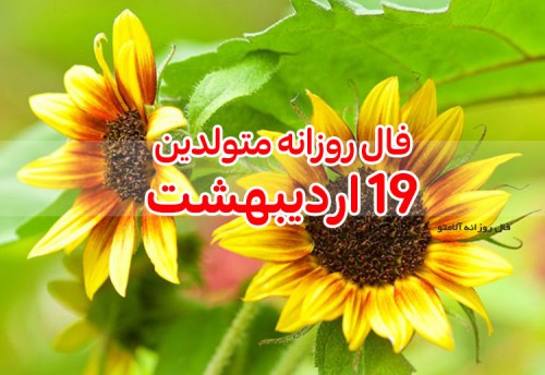 فال روزانه 19 اردیبهشت 1400