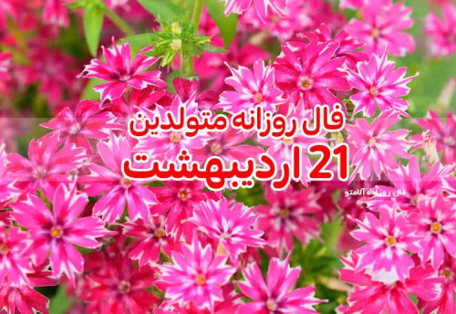 فال روزانه 21 اردیبهشت 1400