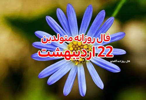 فال روزانه 22 اردیبهشت 1400