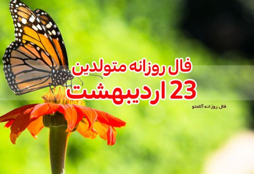 فال روزانه 23 اردیبهشت 1400