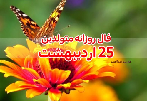 فال روزانه 25 اردیبهشت 1400