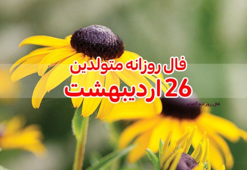 فال روزانه 26 اردیبهشت 1400