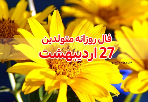 فال روزانه 27 اردیبهشت 1400