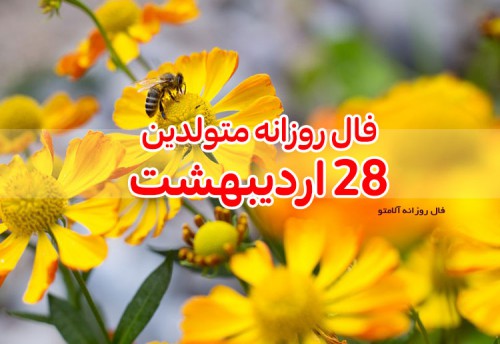 فال روزانه 28 اردیبهشت 1400