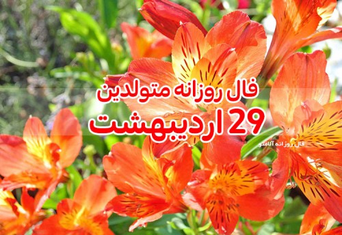 فال روزانه 29 اردیبهشت 1400