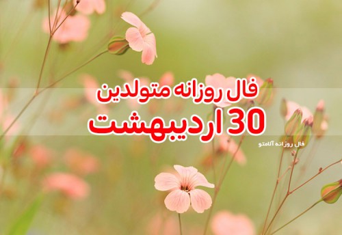 فال روزانه 30 اردیبهشت 1400