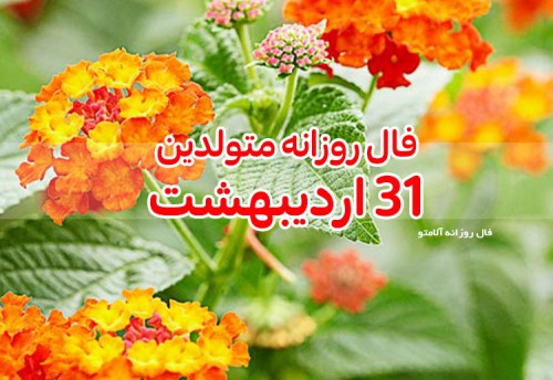 فال روزانه 31 اردیبهشت 1400