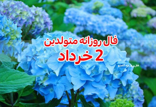 فال روزانه 2 خرداد 1400