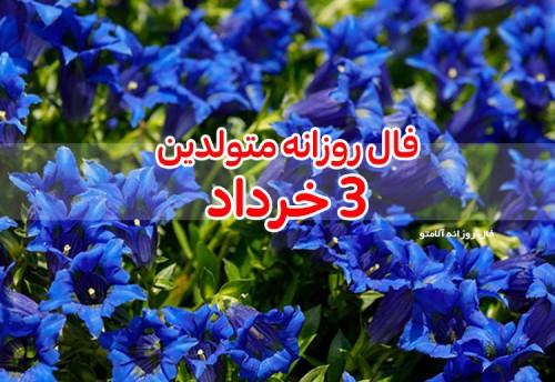 فال روزانه 3 خرداد 1400