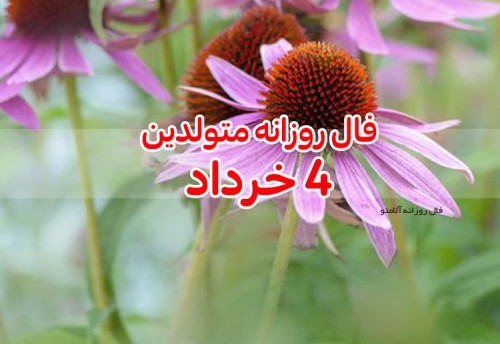 فال روزانه 4 خرداد 1400