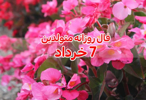 فال روزانه 7 خرداد 1400