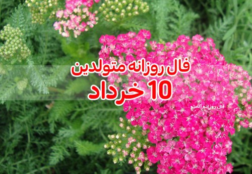 فال روزانه 10 خرداد 1400