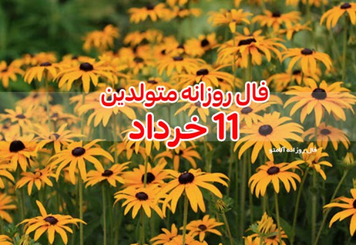 فال روزانه 11 خرداد 1400