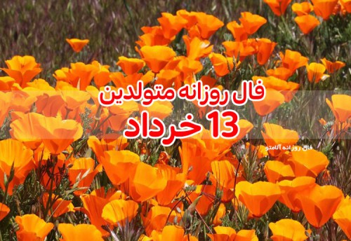 فال روزانه 13 خرداد 1400