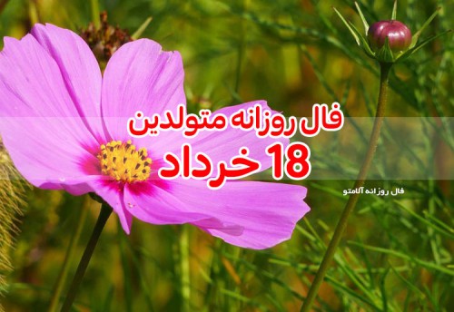 فال روزانه 18 خرداد 1400