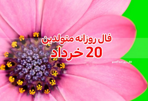 فال روزانه 20 خرداد 1400