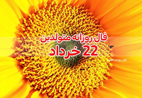 فال روزانه 22 خرداد 1400