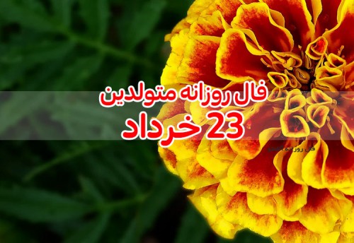 فال روزانه 23 خرداد 1400