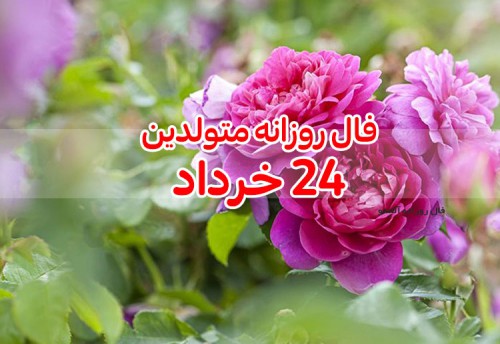 فال روزانه 24 خرداد 1400