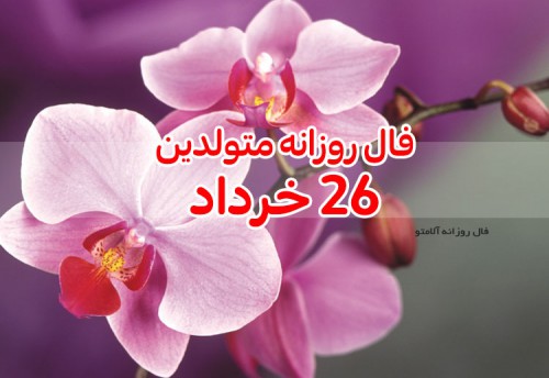 فال روزانه 26 خرداد 1400