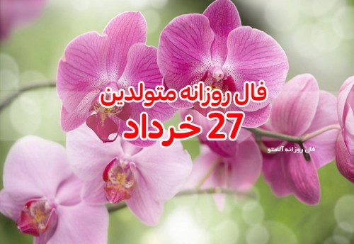 فال روزانه 27 خرداد 1400