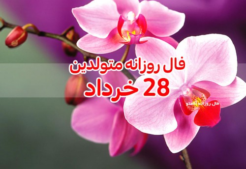 فال روزانه 28 خرداد 1400