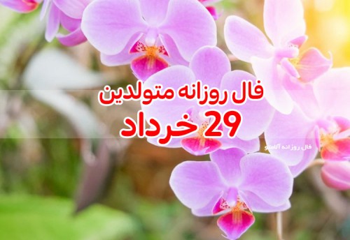 فال روزانه 29 خرداد 1400