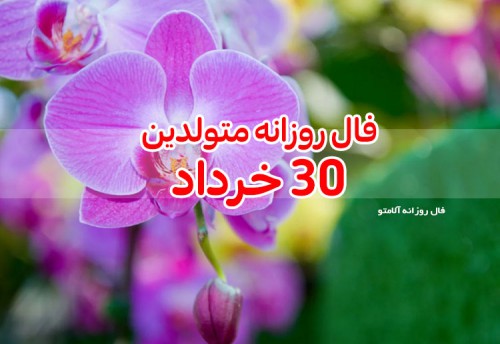 فال روزانه 30 خرداد 1400