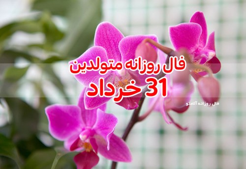 فال روزانه 31 خرداد 1400