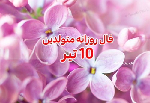 فال روزانه 10 تیر 1400