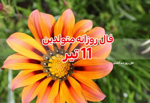 فال روزانه 11 تیر 1400