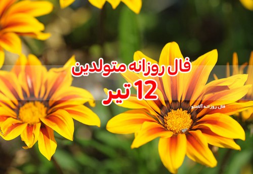 فال روزانه 12 تیر 1400