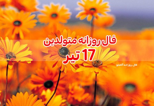 فال روزانه 17 تیر 1400