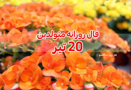 فال روزانه 20 تیر 1400