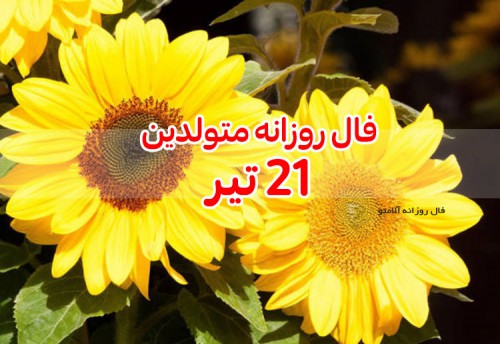 فال روزانه 21 تیر 1400