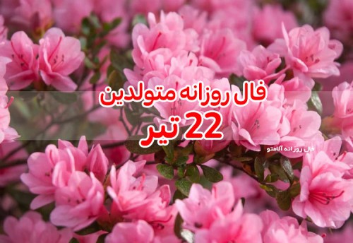 فال روزانه 22 تیر 1400