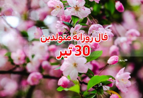 فال روزانه 30 تیر 1400