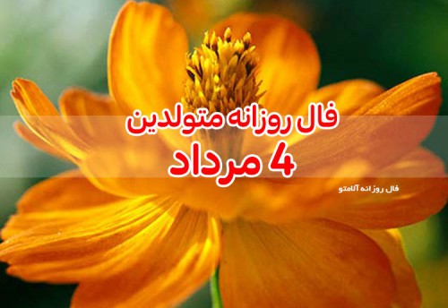 فال روزانه 4 مرداد 1400