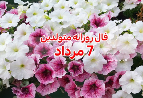 فال روزانه 7 مرداد 1400