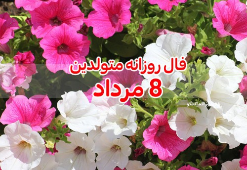 فال روزانه 8 مرداد 1400