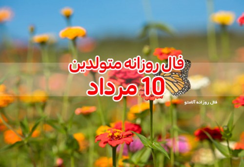 فال روزانه 10 مرداد 1400