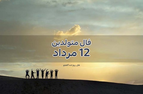 فال روزانه 12 مرداد 1400