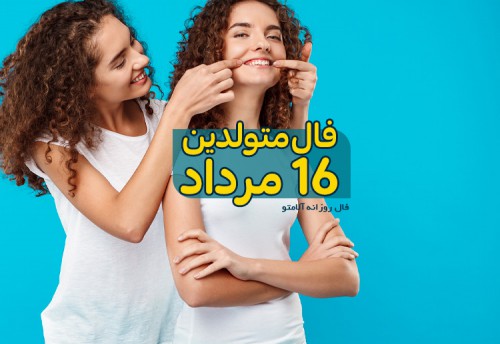 فال روزانه 16 مرداد 1400