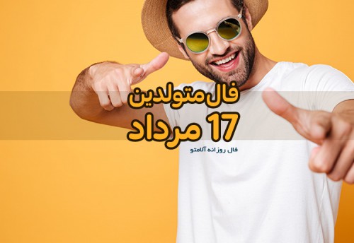 فال روزانه 17 مرداد 1400