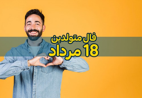 فال روزانه 18 مرداد 1400